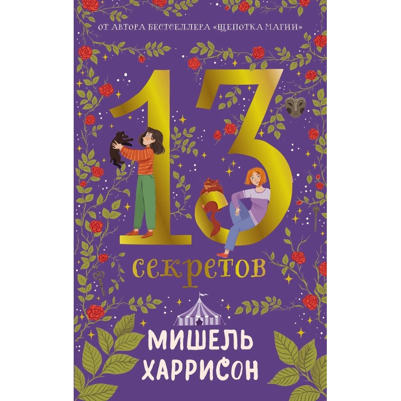 13 секретов