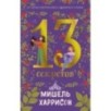 13 секретов