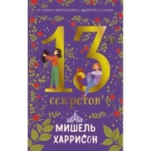 13 секретов
