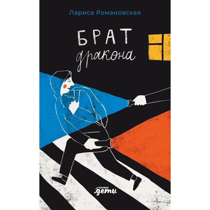 Брат дракона