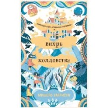 Вихрь колдовства