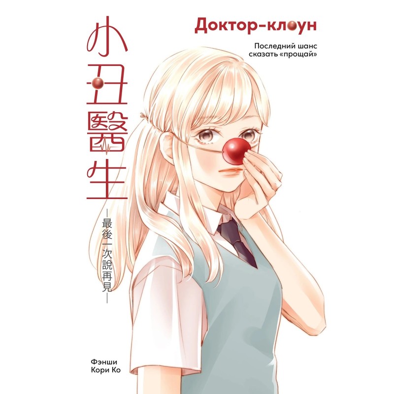 Доктор-клоун. Последний шанс сказать "прощай"