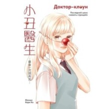 Доктор-клоун. Последний шанс сказать "прощай"