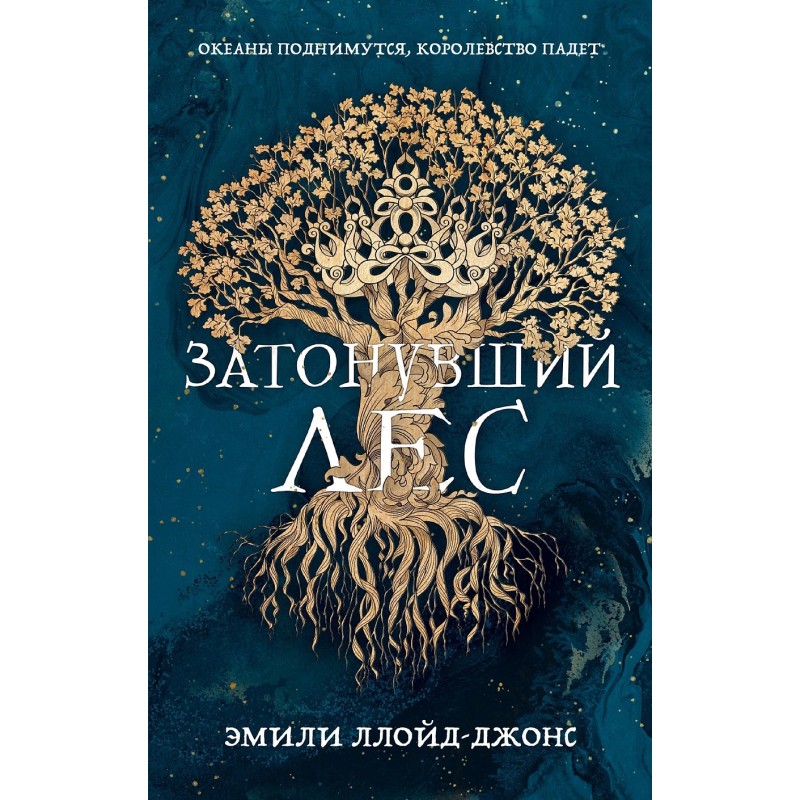 Затонувший лес