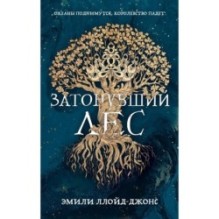 Затонувший лес