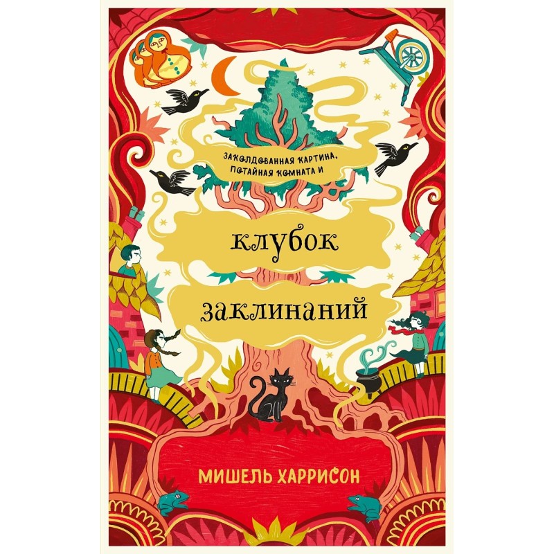 Клубок заклинаний