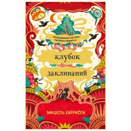 Клубок заклинаний