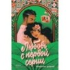 Любовь с первой серии