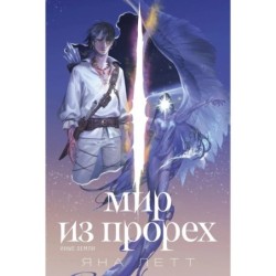 Мир из прорех. Иные земли