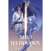 Мир из прорех. Иные земли