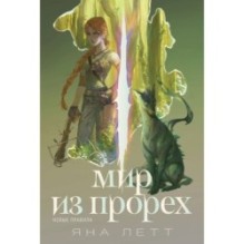 Мир из прорех. Новые правила