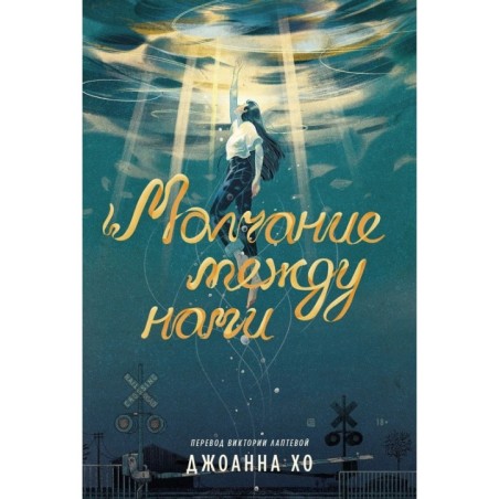 Молчание между нами