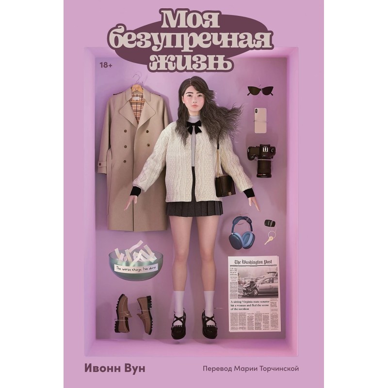 Моя безупречная жизнь