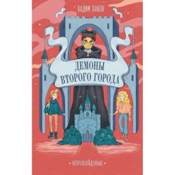 Непревзойденные. Демоны Второго Города