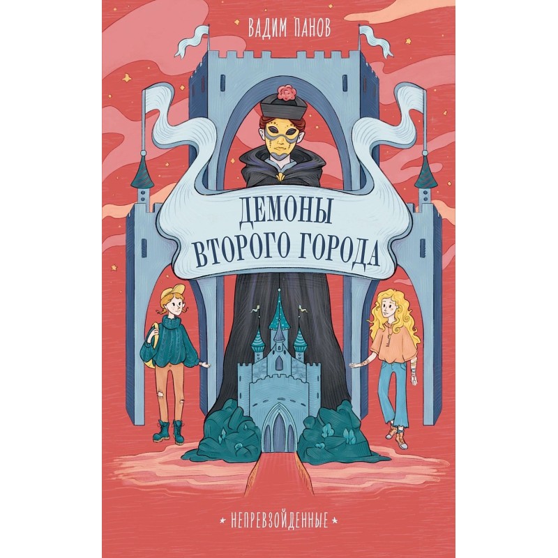 Непревзойденные. Демоны Второго Города