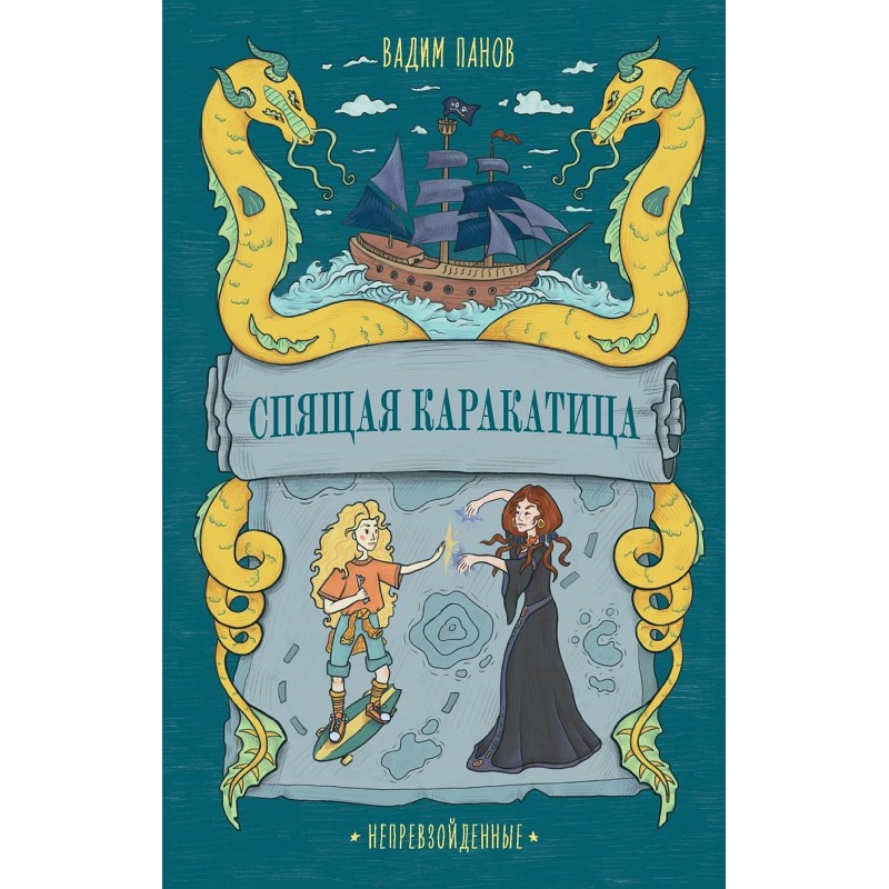 Непревзойденные. Спящая Каракатица