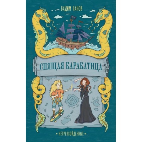 Непревзойденные. Спящая Каракатица