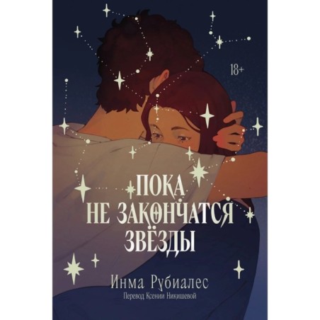 Пока не закончатся звезды