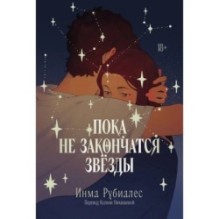 Пока не закончатся звезды