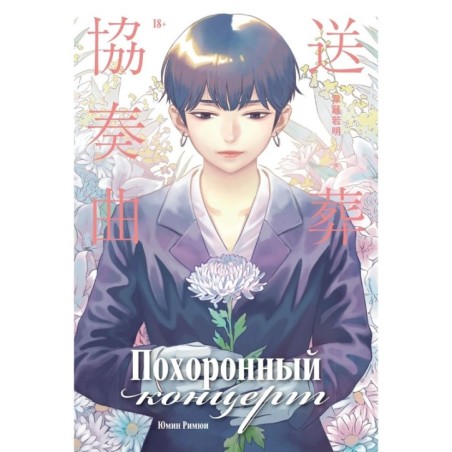 Похоронный концерт