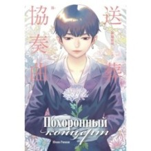 Похоронный концерт