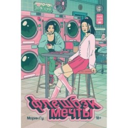 Флешбэк мечты