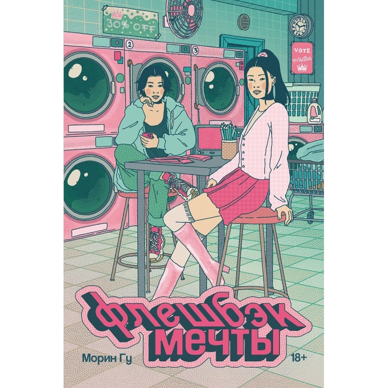 Флешбэк мечты