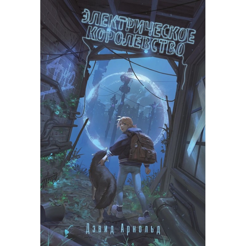 Электрическое королевство