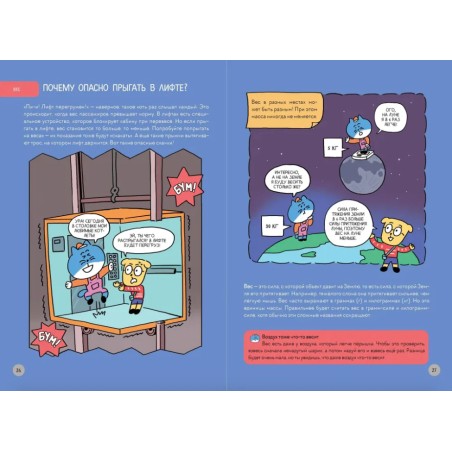 Увлекательная наука в комиксах. Физика и география