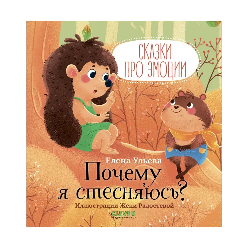 Сказки про эмоции. Почему я стесняюсь? Сказки про эмоции. Почему я стесняюсь?