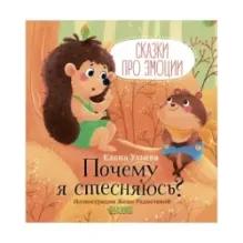 Сказки про эмоции. Почему я стесняюсь?