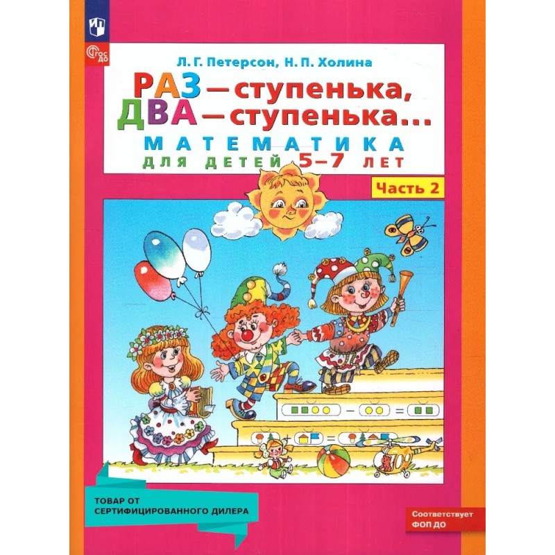 Раз - ступенька, два - ступенька... Математика для детей 5-7 лет (развитие ребенка). Часть 2.