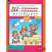 Раз - ступенька, два - ступенька... Математика для детей 5-7 лет (развитие ребенка). Часть 2.
