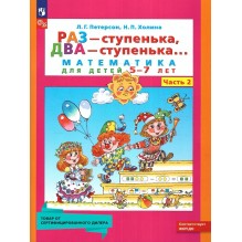 Раз - ступенька, два - ступенька... Математика для детей 5-7 лет (развитие ребенка). Часть 2.