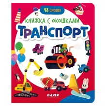 Книжка с окошками. Транспорт