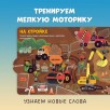 Книжка с окошками. Транспорт