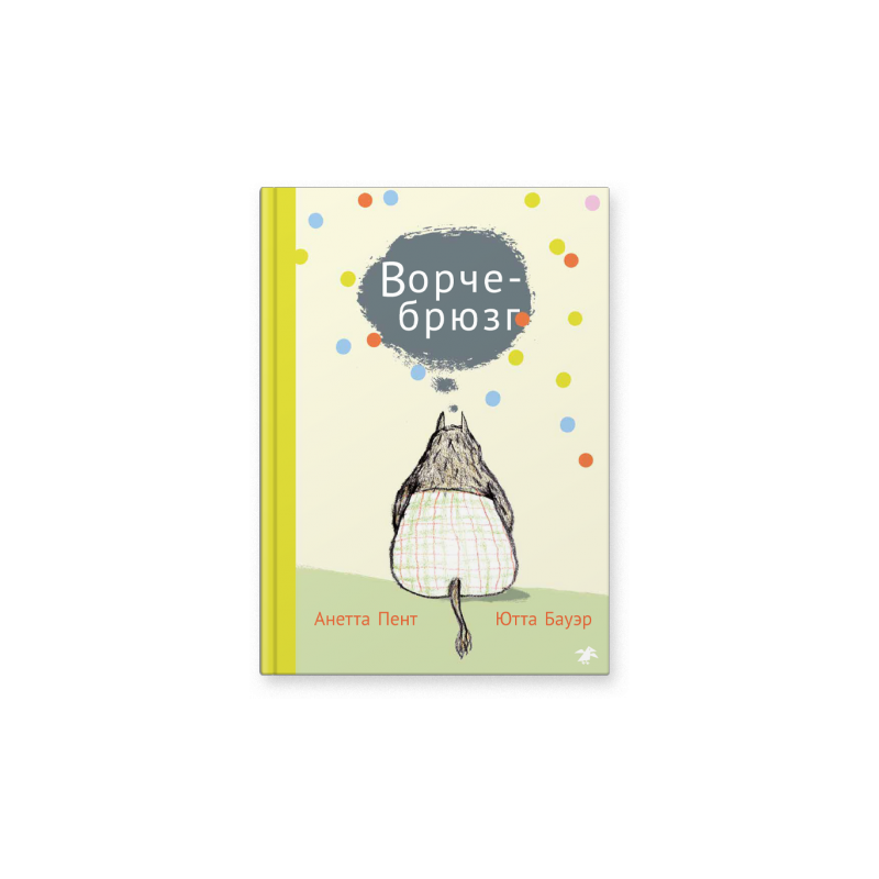 Ворчебрюзг