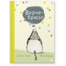 Ворчебрюзг