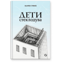 Дети стеклодува