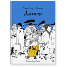 Джефферсон