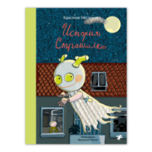 История Страшилки