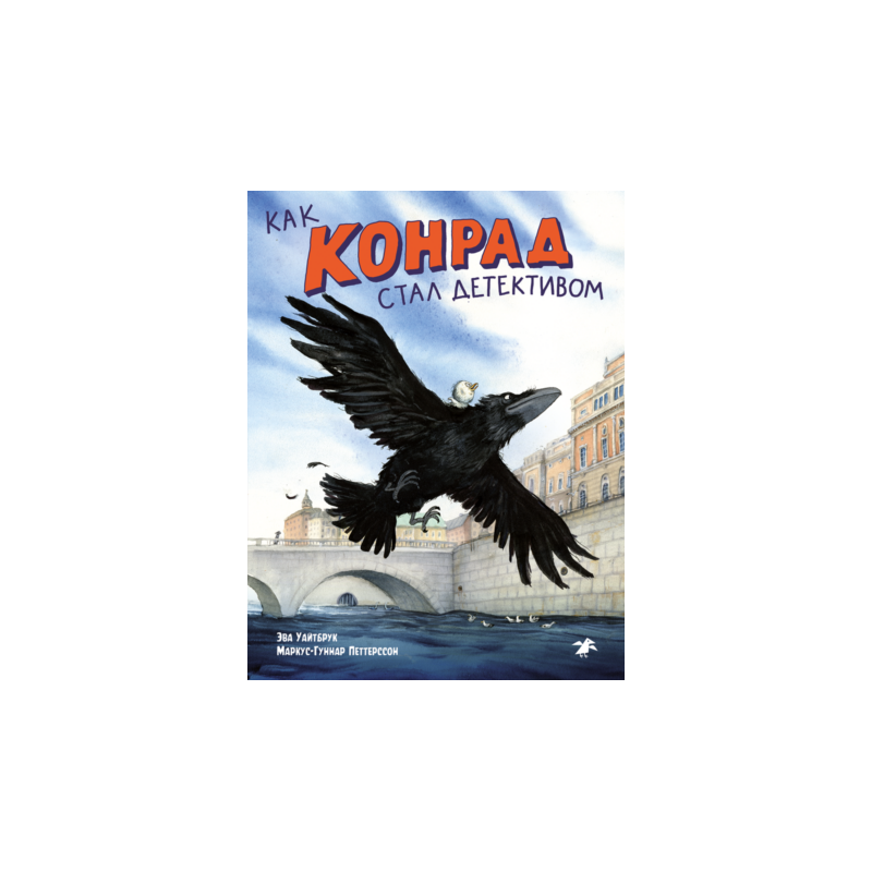 Как Конрад стал детективом Как Конрад стал детективом