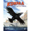 Как Конрад стал детективом Как Конрад стал детективом