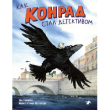 Как Конрад стал детективом