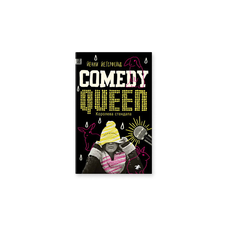 Королева стендапа