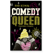Королева стендапа