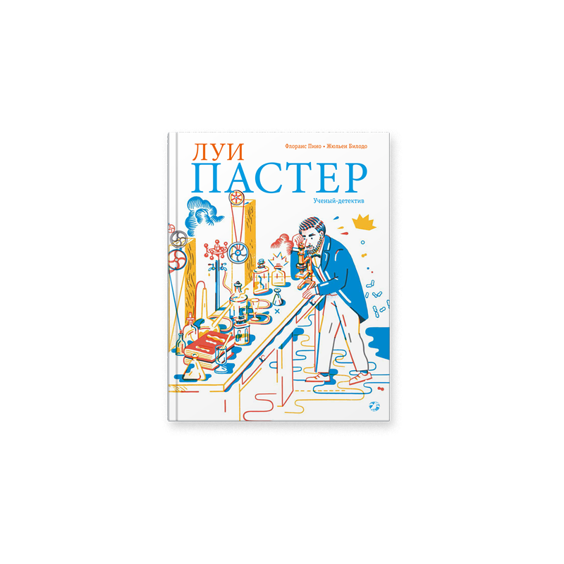 Луи Пастер. Ученый-детектив