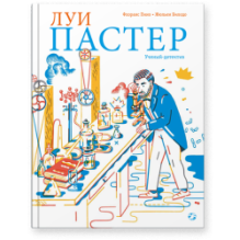 Луи Пастер. Ученый-детектив