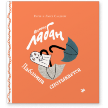 Малютка Лабан. Лаболина спотыкается