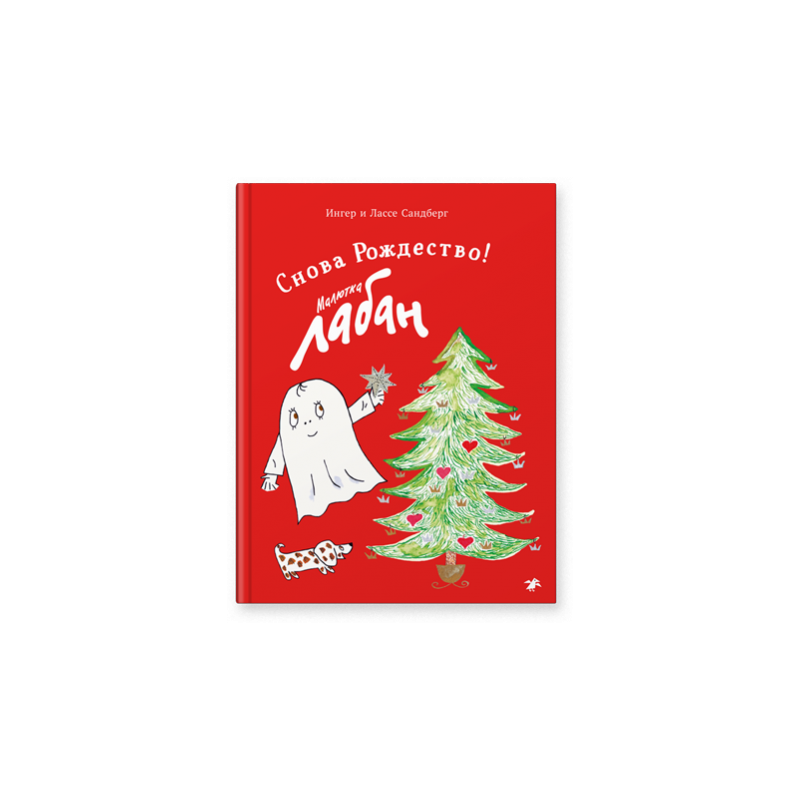 Малютка Лабан. Снова Рождество!